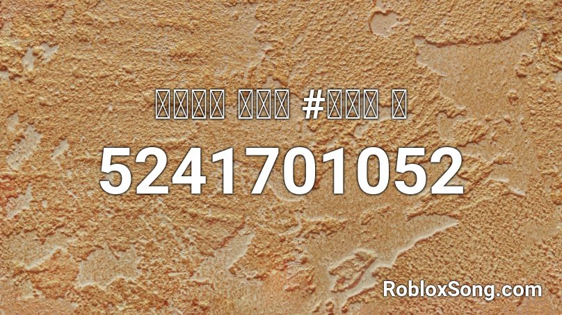 하늘에서 내리는 억개의 별 Roblox Id Roblox Music Codes - ben 10 alien force roblox id