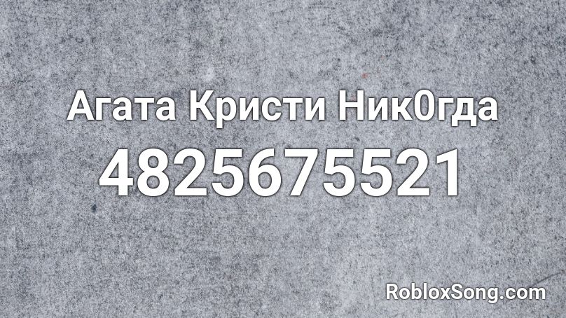 Агата Кристи Ник0гда Roblox ID