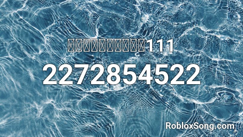 เพลงเพราะๆ111 Roblox ID