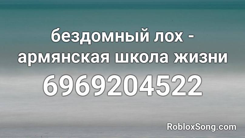 бездомный лох - армянская школа жизни Roblox ID