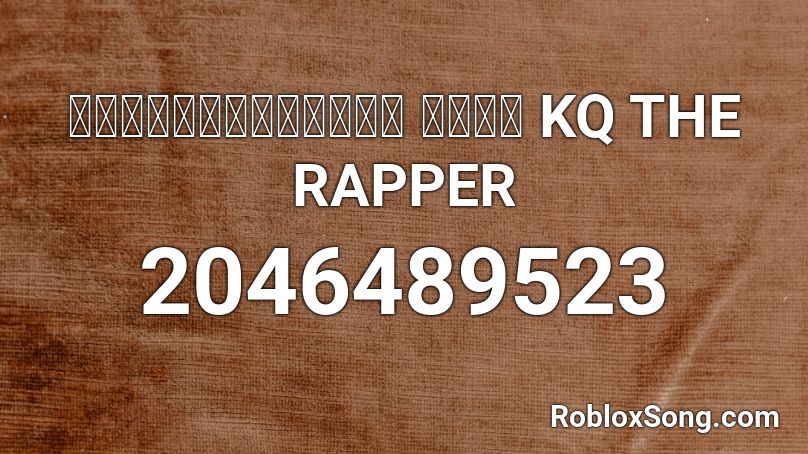 ลูกเสือจับมือ โตโย KQ THE RAPPER Roblox ID