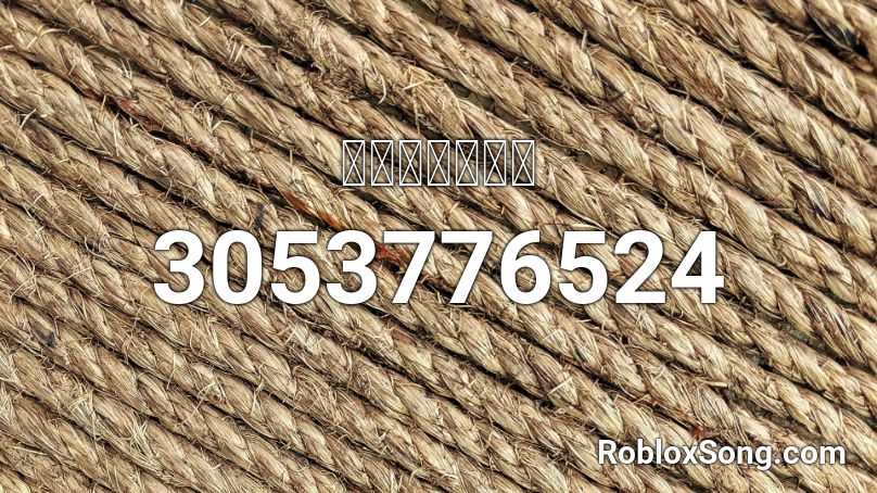 เรื่องที่ขอ By Elmo Roblox ID