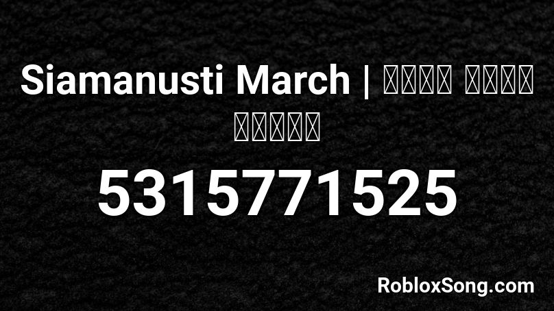 Siamanusti March | มารช สยามานสสต  Roblox ID