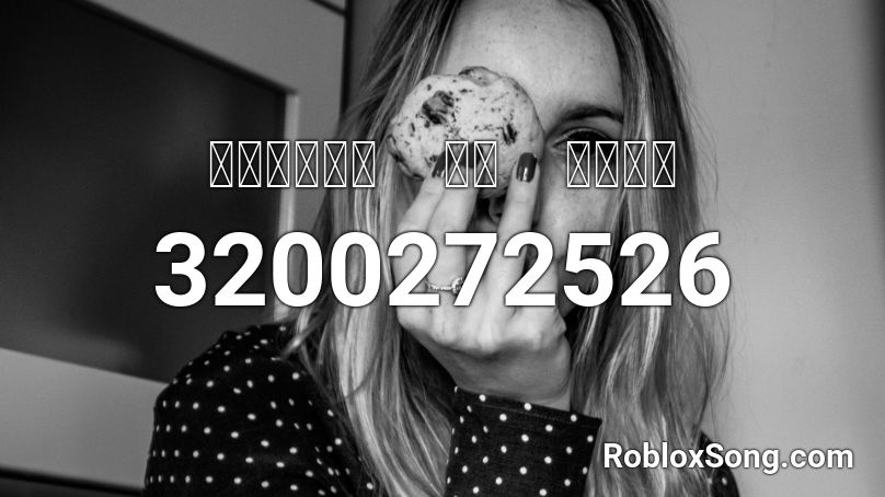 Ｅｘｃｕｓｅ　Ｍｙ　Ｇｉｒｌ Roblox ID