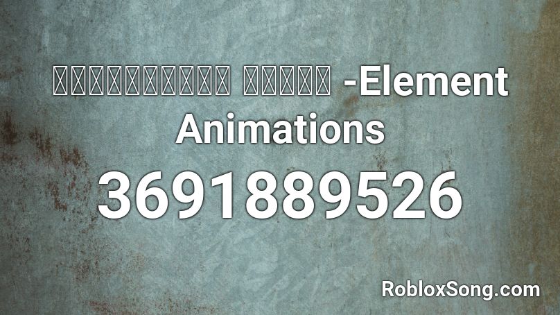 Ｅｖｅｒｙｔｈｉｎｇ  Ｓｕｃｋｓ -Element Animations Roblox ID