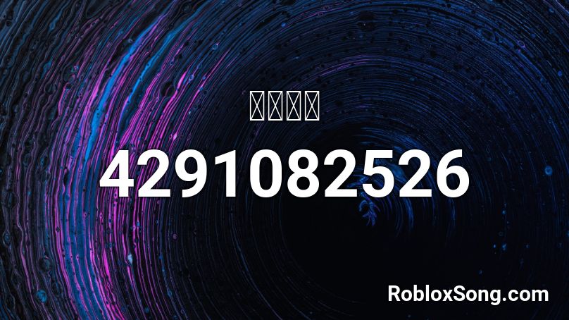 ｂｅａｔ Roblox Id Roblox Music Codes - roblox ksi down like that