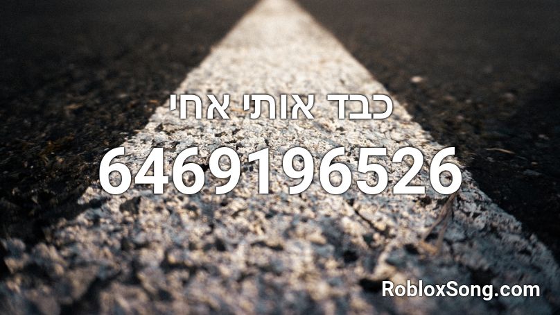  כבד אותי אחי Roblox ID