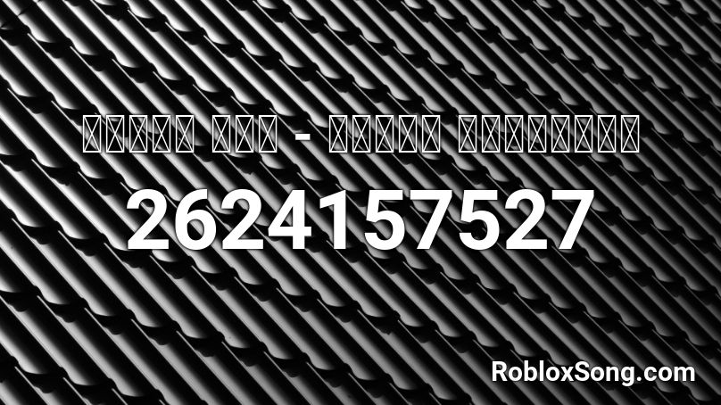 ＡＬＩＡＳ ４０４ - Ｎｉｇｈｔ Ｅｎｔｉｔｉｅｓ Roblox ID