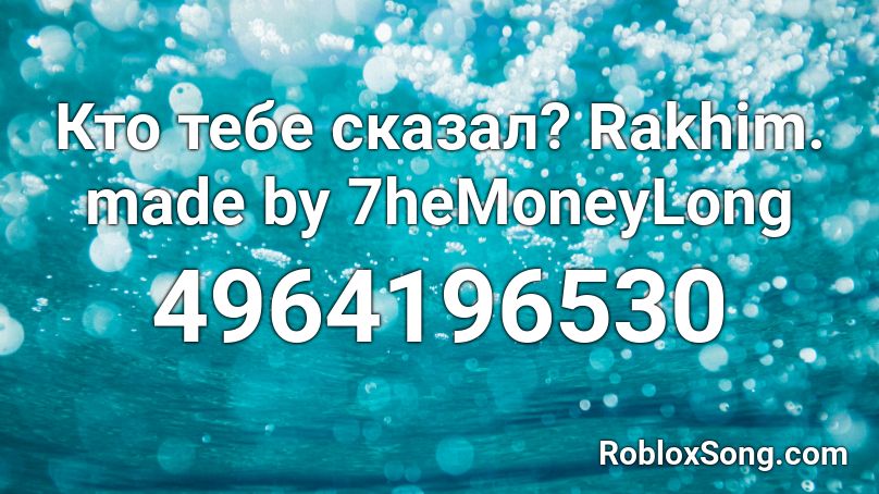 Кто тебе сказал? Rakhim. made by 7heMoneyLong Roblox ID