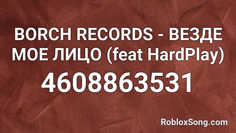BORCH RECORDS - ВЕЗДЕ МОЕ ЛИЦО (feat HardPlay) Roblox ID