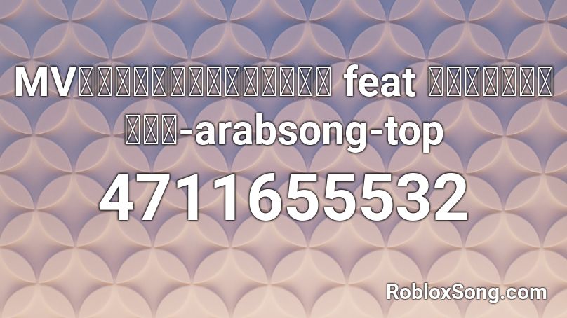 MVエフピーエスそらまふうらさか feat 荒野行動オリジナル曲-arabsong-top Roblox ID