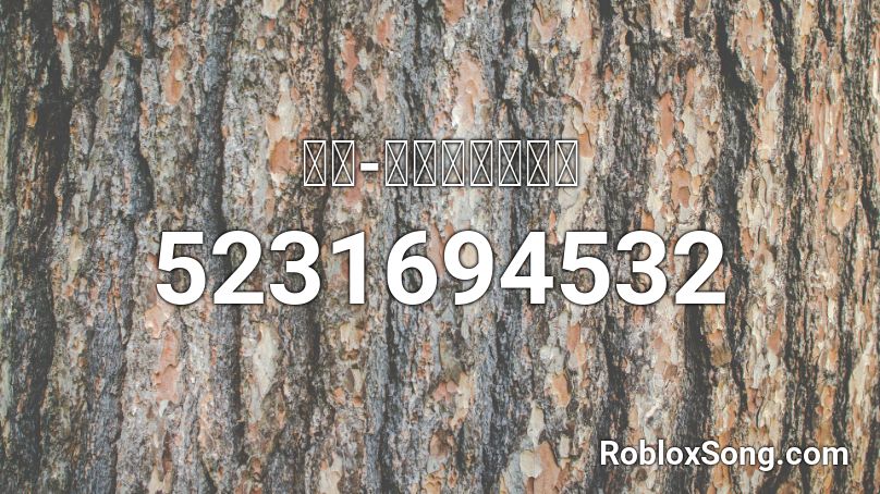 鎖那 彼女は旅に出る Roblox Id Roblox Music Codes