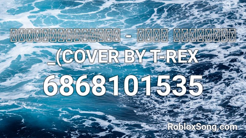 ถืกใจค่อยไปต่อ - อ๊อฟ สงกรานต์ _(COVER BY T-REX Roblox ID