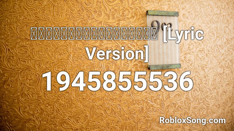 ห่อหมกฮวกไปฝากป้า [Lyric Version] Roblox ID