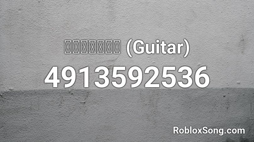 นิโคติน (Guitar) Roblox ID