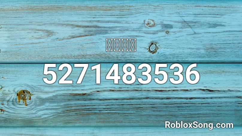 감자도리 Roblox Id Roblox Music Codes - gang unit roblox id code