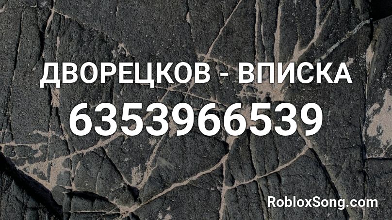 ДВОРЕЦКОВ - ВПИСКА Roblox ID