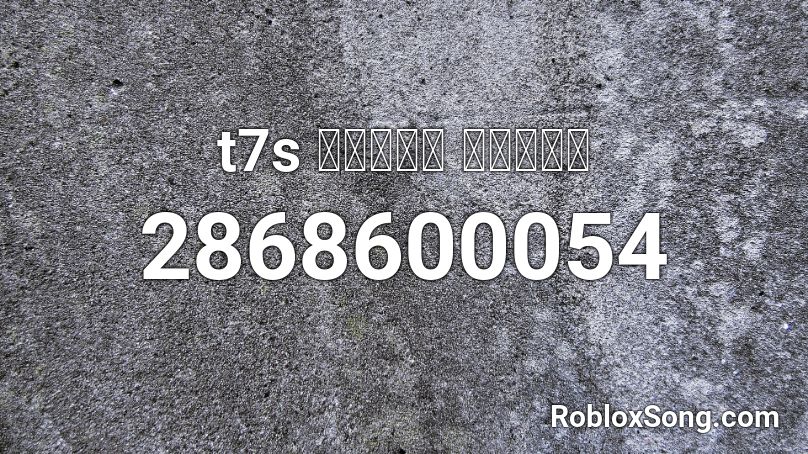 t7s オ・モ・イ アプローチ Roblox ID