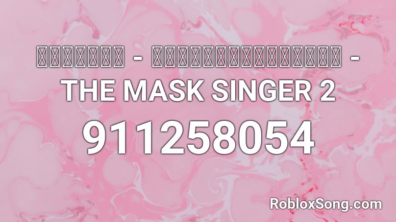 หมดห่วง - หน้ากากหอยนางรม - THE MASK SINGER 2 Roblox ID