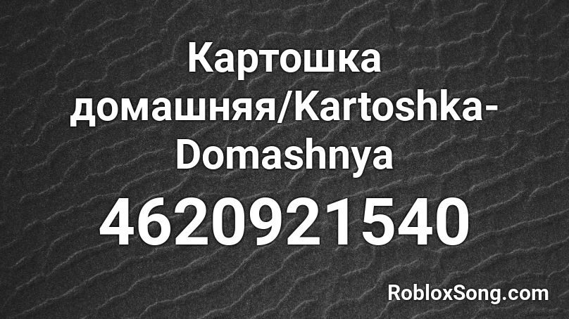 Картошка домашняя/Kartoshka-Domashnya Roblox ID