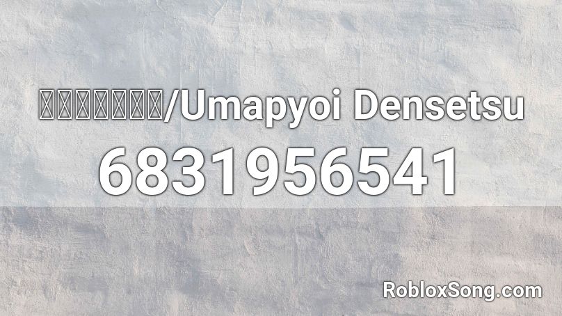 うまぴょい伝説/Umapyoi Densetsu Roblox ID