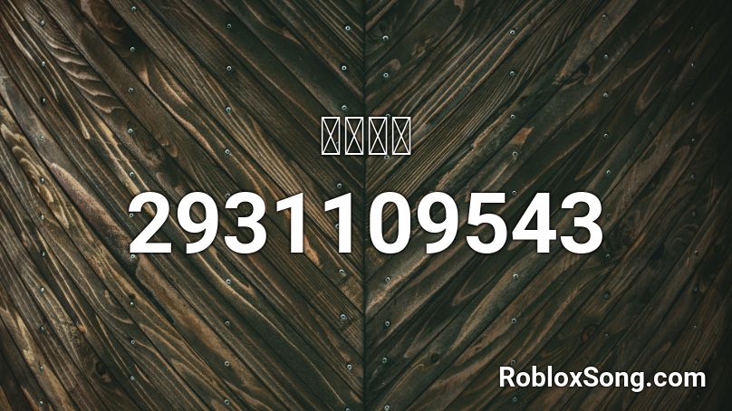 絶対零度 Roblox ID