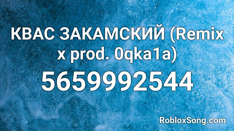 КВАС ЗАКАМСКИЙ (Remix x prod. 0qka1a) Roblox ID