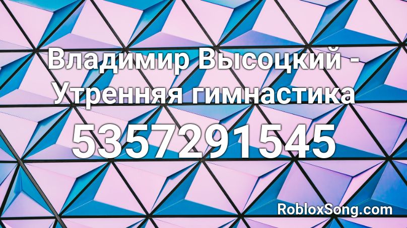 Владимир Высоцкий - Утренняя гимнастика Roblox ID
