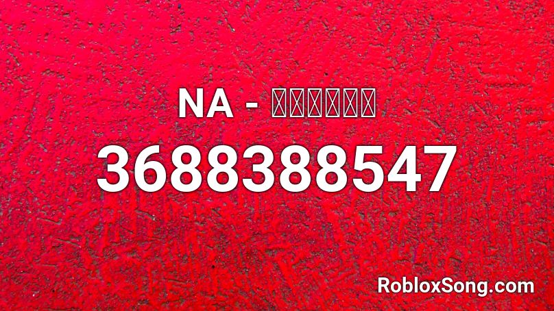 NA - ปัจฉิม Roblox ID
