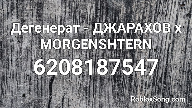 Дегенерат - ДЖАРАХОВ x MORGENSHTERN Roblox ID