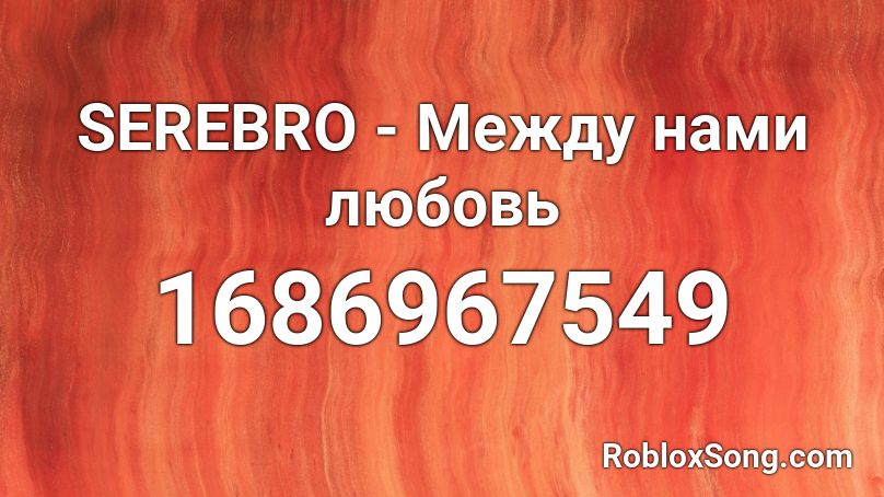 SEREBRO - Между нами любовь  Roblox ID