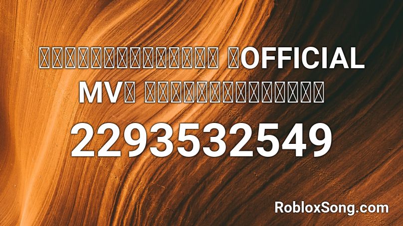 พระราชาในนิทาน 【OFFICIAL MV】 เสถียรธรรมสถาน Roblox ID