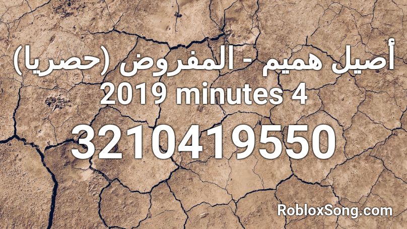 أصيل هميم - المفروض (حصريا) 2019 minutes 4 Roblox ID