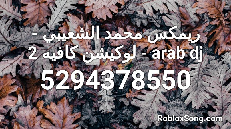 ريمكس محمد الشعيبي - لوكيشن كافيه 2 - arab dj Roblox ID