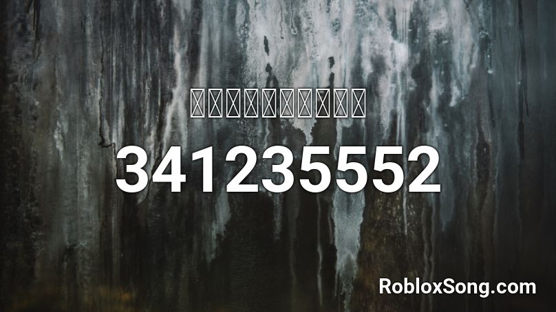 打打打打打打打打打打 Roblox ID