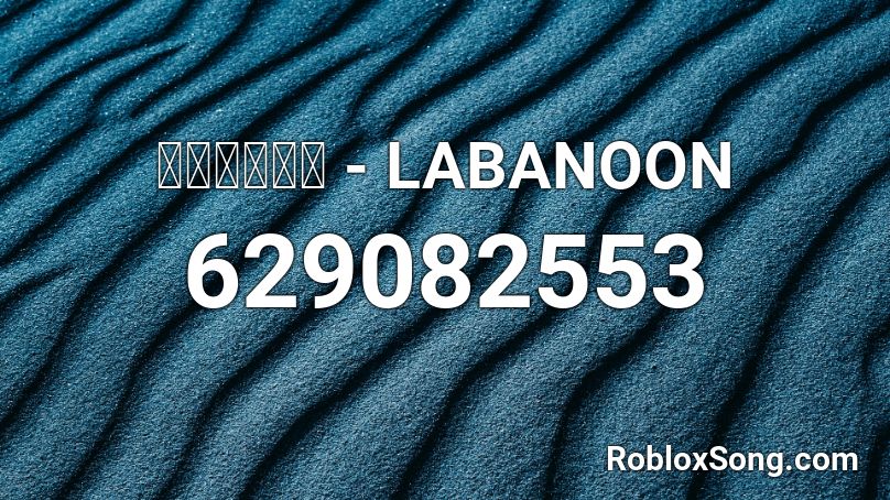 แพ้ทาง - LABANOON Roblox ID