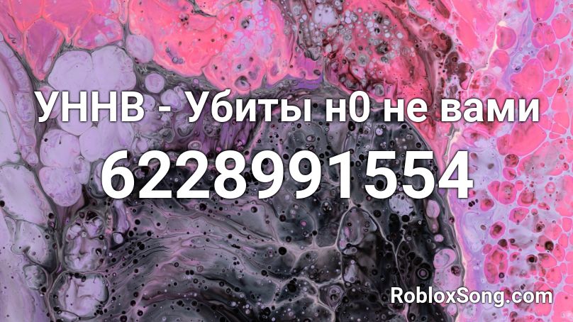 УННВ - Убиты н0 не вами Roblox ID