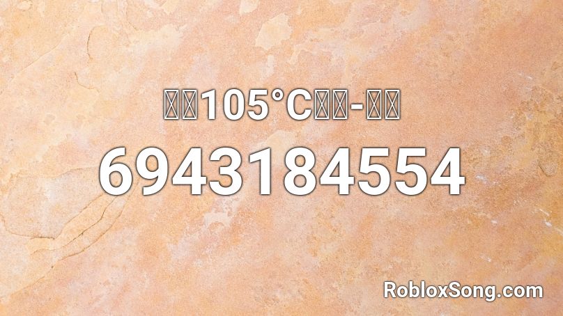 热爱105°C的你-阿肆 Roblox ID