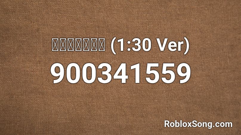 赤々キャンディ (1:30 Ver) Roblox ID