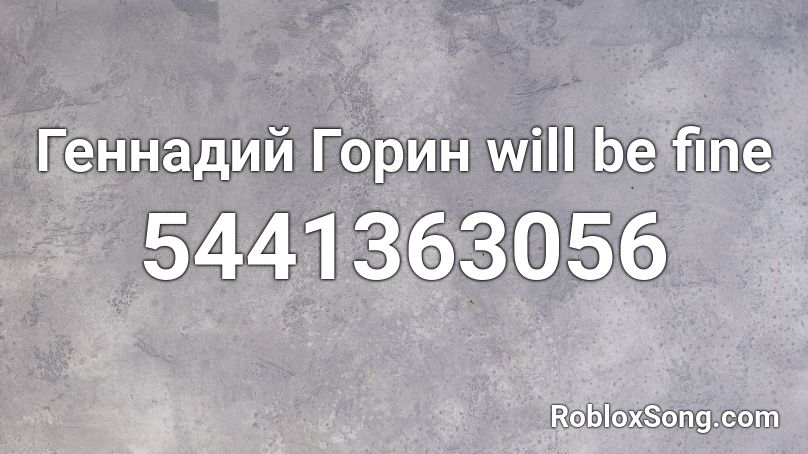 Геннадий Горин will be fine Roblox ID