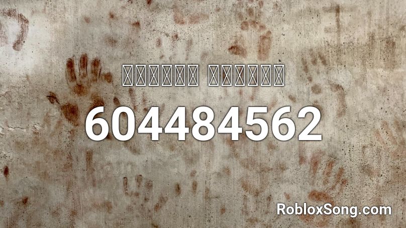 ｓｕｎｄａｙ ｓｃｈｏｏｌ Roblox Id Roblox Music Codes - juju on that beat roblox id code