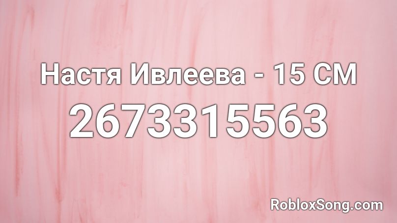 Настя Ивлеева - 15 СМ Roblox ID