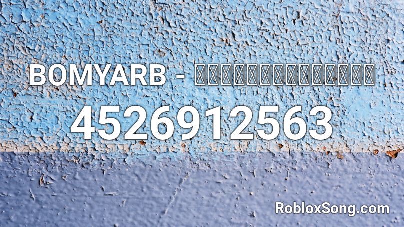 BOMYARB - คุกพี่เสี่ยงไป Roblox ID