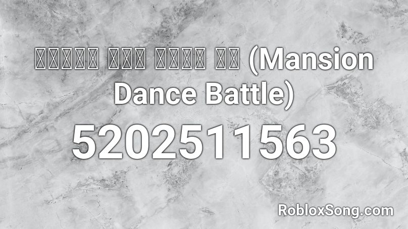 카트라이더 대저택 댄스배틀 음원 (Mansion Dance Battle) Roblox ID