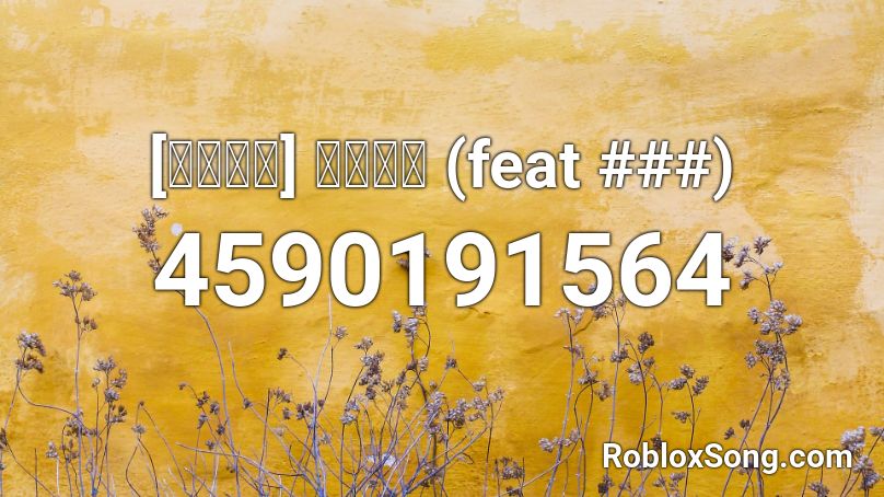 [병맛더빙] 아침회의 (feat ###) Roblox ID