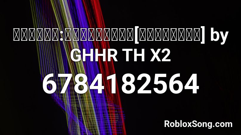 เพลงทน:ท่อนระบำ[ปรับปรุง] by GHHR TH X2 Roblox ID