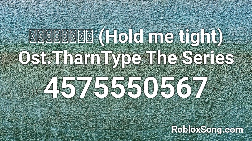 ขอแค่เธอ (Hold me tight) Ost.TharnType The Series Roblox ID