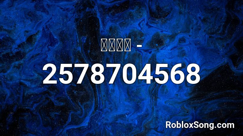 เป ด Roblox Id Roblox Music Codes - roblox id im already tracer