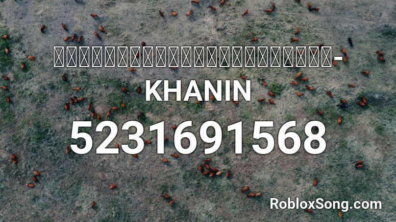 แรกแรกก็ดีอีกทีพี่น้อง-KHANIN Roblox ID