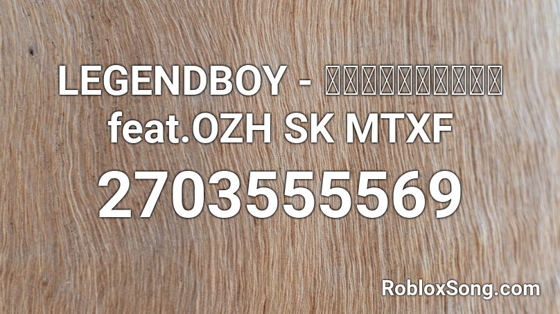 LEGENDBOY - กฎของคนแพ้ feat.OZH SK MTXF Roblox ID
